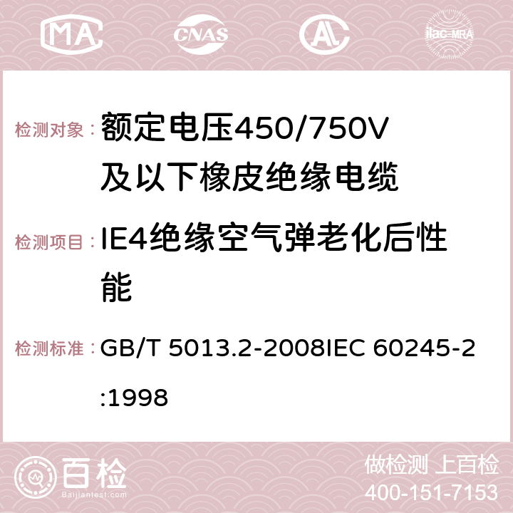 IE4绝缘空气弹老化后性能 额定电压450/750V及以下橡皮绝缘电缆 第2部分：试验方法 GB/T 5013.2-2008IEC 60245-2:1998