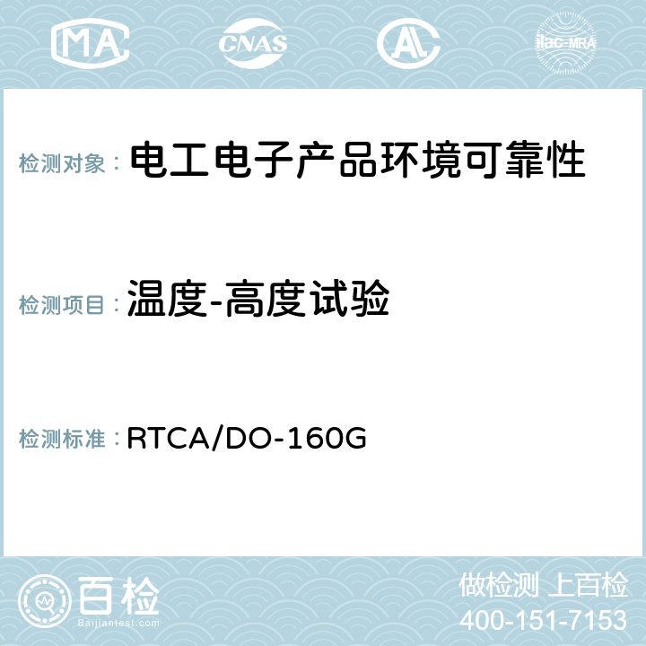 温度-高度试验 机载设备环境条件和试验程序第4章 温度-高度 RTCA/DO-160G 除4.6.2、4.6.3以外