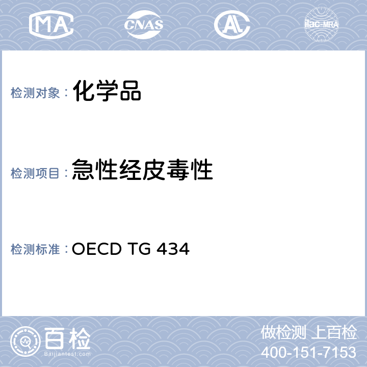 急性经皮毒性 急性经皮毒性试验：固定剂量法 OECD TG 434