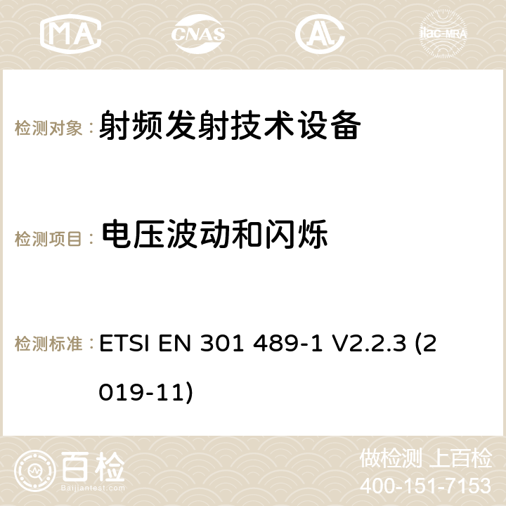 电压波动和闪烁 无线设备和业务的电磁兼容标准；第1部分：一般技术要求; 电磁兼容协调性标准 ETSI EN 301 489-1 V2.2.3 (2019-11) 8.6