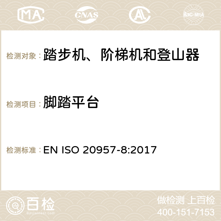 脚踏平台 固定式健身器材 第8部分：踏步机、阶梯机和登山器 附加的特殊安全要求和试验方法 EN ISO 20957-8:2017 5.5.1,6.5