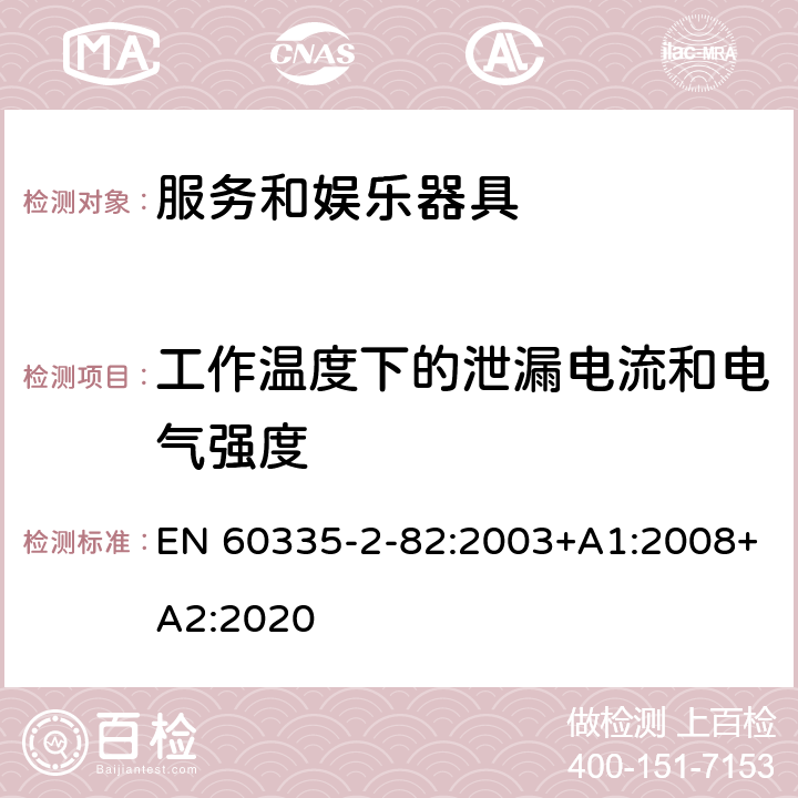 工作温度下的泄漏电流和电气强度 家用和类似用途电器的安全　服务和娱乐器具的特殊要求 EN 60335-2-82:2003+A1:2008+A2:2020 13