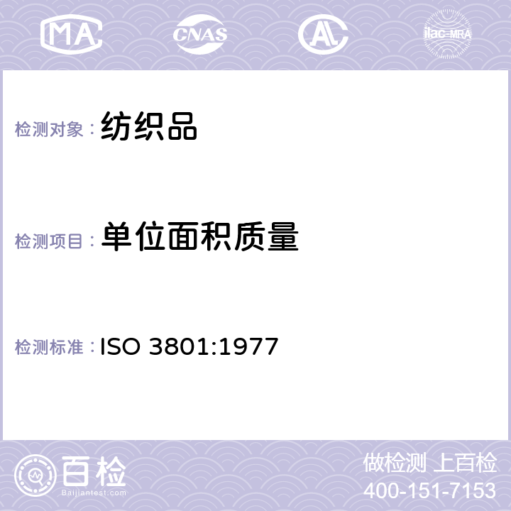 单位面积质量 纺织品 机织物 单位长度质量和单位面积质量的测定 ISO 3801:1977