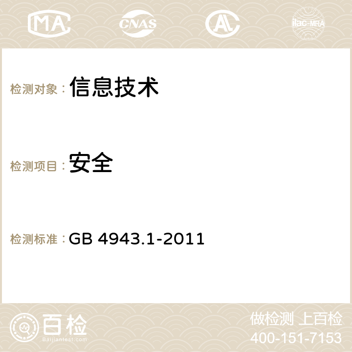 安全 信息技术设备 安全 第1部分：通用要求 GB 4943.1-2011