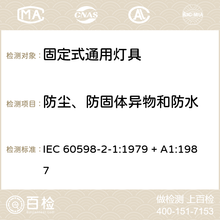 防尘、防固体异物和防水 灯具 第2-1部分: 特殊要求 固定式通用灯具 IEC 60598-2-1:1979 + A1:1987 1.13