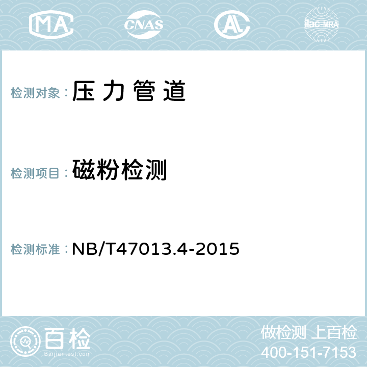 磁粉检测 承压设备无损检测 第4部分　磁粉检测 NB/T47013.4-2015 4.10.5,5.3,5.4