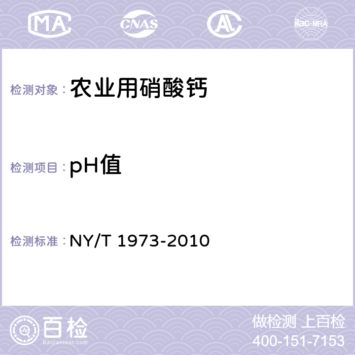 pH值 水溶肥料 水不溶物含量和pH的测定 NY/T 1973-2010 4