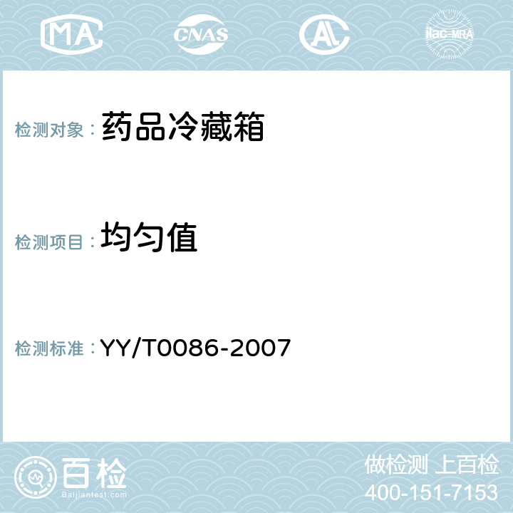 均匀值 YY/T 0086-2007 药品冷藏箱