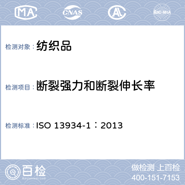 断裂强力和断裂伸长率 纺织品 织物的拉伸性能第一部分：条样法断裂强力和断裂伸长率的测定 ISO 13934-1：2013