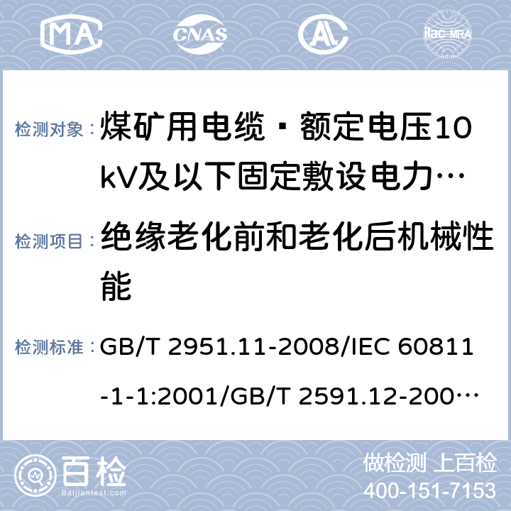 绝缘老化前和老化后机械性能 GB/T 2951.11-2008 电缆和光缆绝缘和护套材料通用试验方法 第11部分:通用试验方法 厚度和外形尺寸测量 机械性能试验