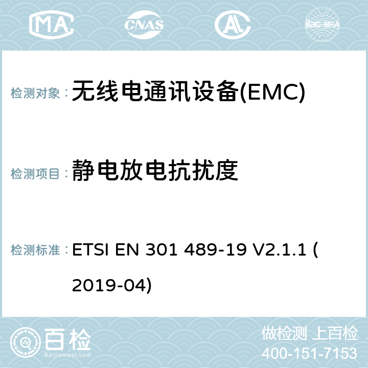 静电放电抗扰度 无线电设备和服务的电磁兼容性（EMC）标准第19部分：在提供数据通信的1.5GHz频带上工作的只接收移动地球站（ROMS）和在提供定位、导航和定时数据的RNSS频带上工作的GNSS接收机的特殊条件 指令2014/53/EU第3.1（b）条的基本要求 ETSI EN 301 489-19 V2.1.1 (2019-04) 7.2