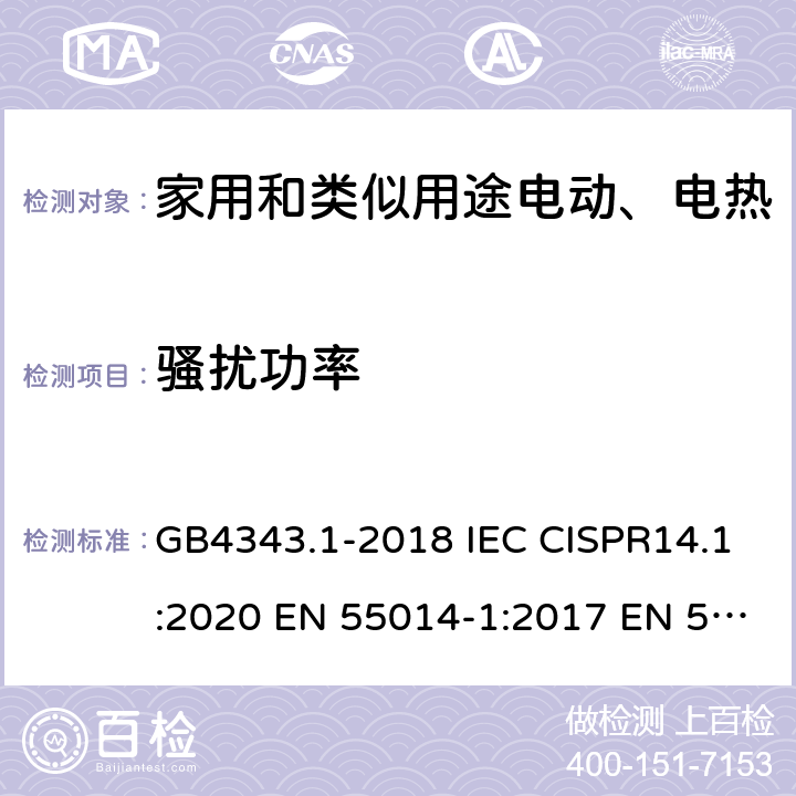 骚扰功率 家用电器 电动工具和类似器具的电磁兼容要求- 发射 GB4343.1-2018 IEC CISPR14.1:2020 EN 55014-1:2017 EN 55014-1:2017+A11:2020 6