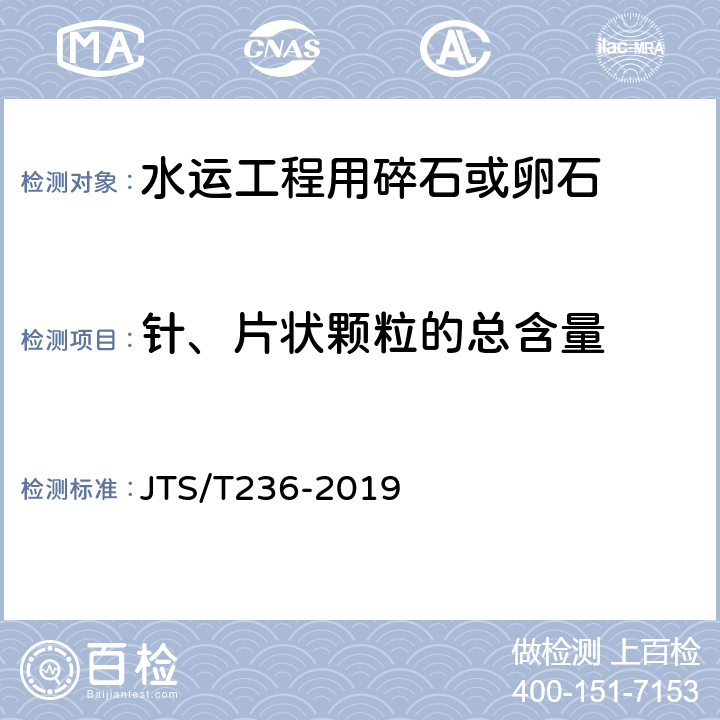 针、片状颗粒的总含量 《水运工程混凝土试验检测技术规程》 JTS/T236-2019 （7.9）