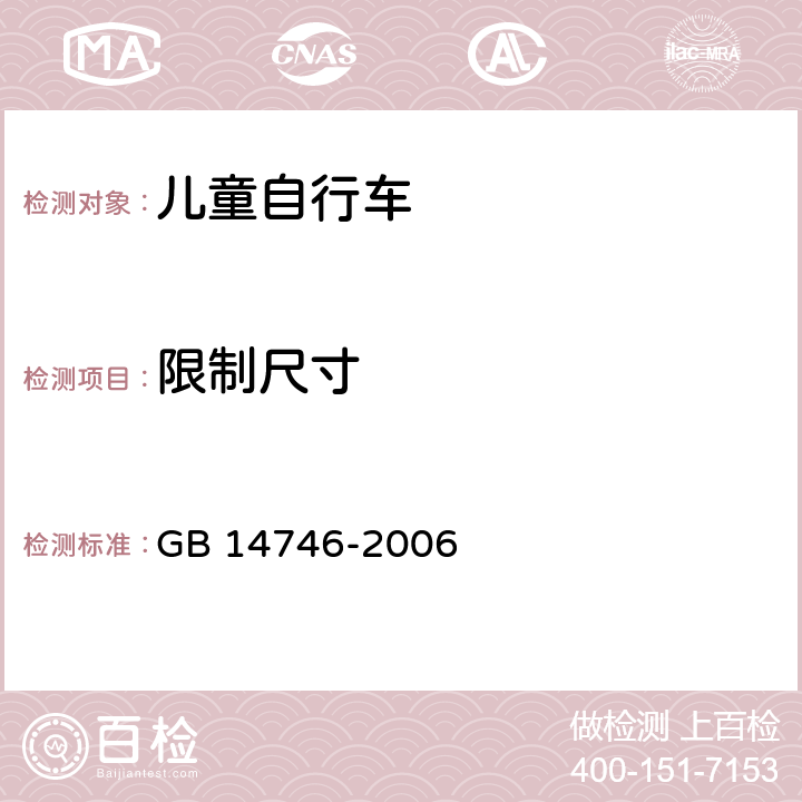 限制尺寸 儿童自行车安全要求 GB 14746-2006 3.9.1