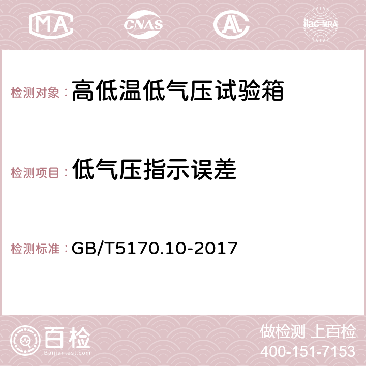 低气压指示误差 环境试验设备检验方法 第10部分：高低温低气压试验设备 GB/T5170.10-2017 8.2