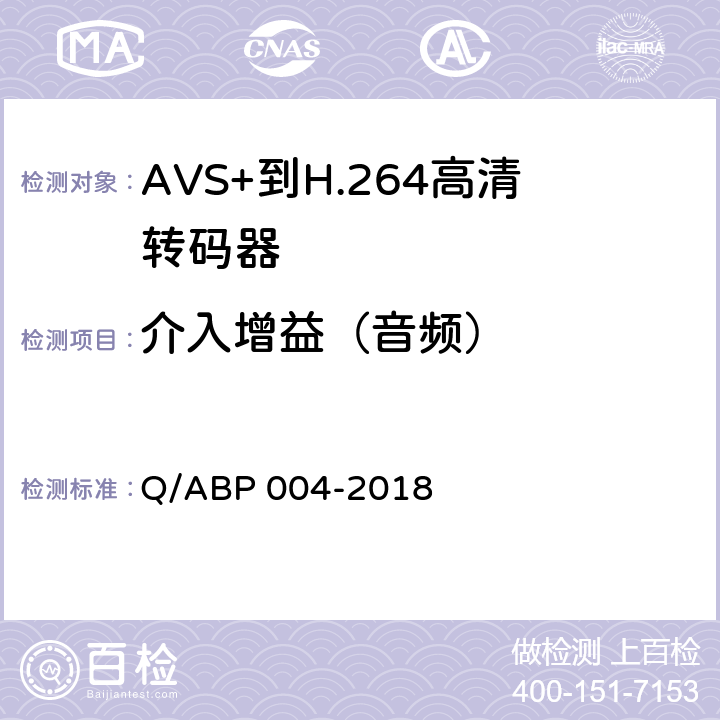 介入增益（音频） AVS+到H.264高清转码器技术要求和测量方法 Q/ABP 004-2018 5.7.2.1