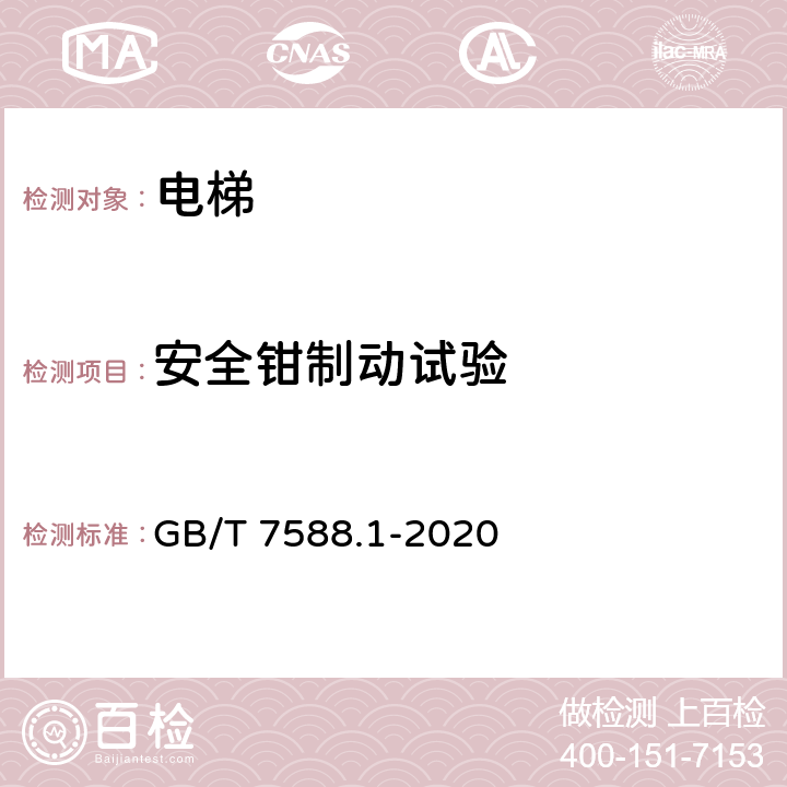 安全鉗制動試驗 電梯制造與安裝安全規范— 第1部分：乘客電梯和載貨電梯 GB/T 7588.1-2020 6.3.6、 6.3.5