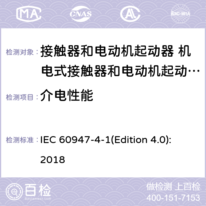 介电性能 低压开关设备和控制设备 第4-1部分：接触器和电动机起动器 机电式接触器和电动机起动器 IEC 60947-4-1(Edition 4.0):2018 9.3.3.4