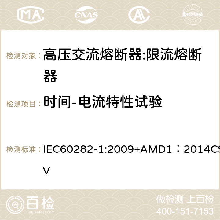 时间-电流特性试验 高压熔断器 第1部分：限流熔断器 IEC60282-1:2009+AMD1：2014CSV 6.7