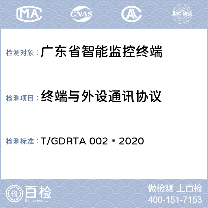 终端与外设通讯协议 道路运输车辆智能视频监控报警系统通讯协议规范 T/GDRTA 002—2020 6