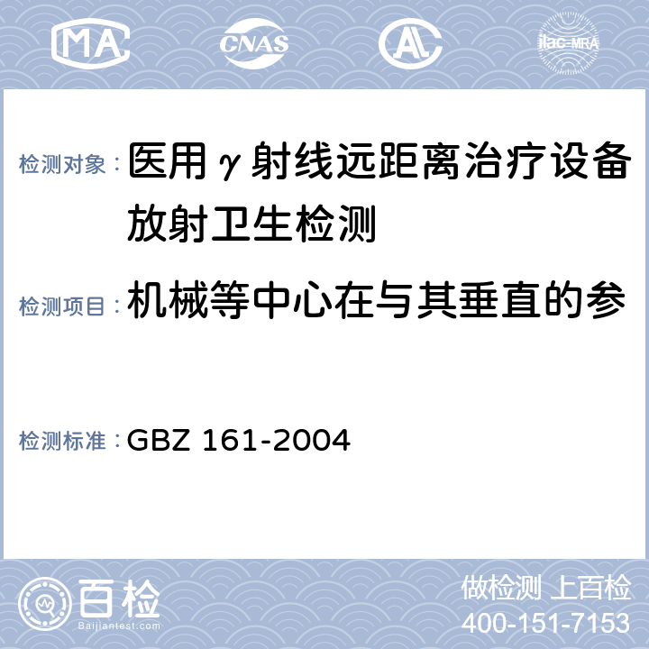 机械等中心在与其垂直的参考平面上的投影点变化范围 医用γ射束远距治疗防护与安全标准 GBZ 161-2004 5.1.10