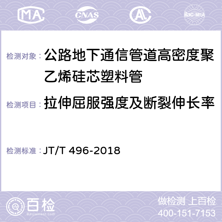 拉伸屈服强度及断裂伸长率 公路地下通信管道高密度聚乙烯硅芯塑料管 JT/T 496-2018 5.5.3