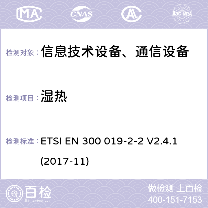 濕熱 電信設備環境條件和環境試驗方法；2-2部分：環境試驗規程：運輸 ETSI EN 300 019-2-2 V2.4.1 (2017-11)