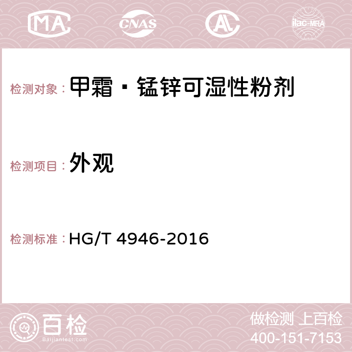 外观 HG/T 4946-2016 甲霜·锰锌可湿性粉剂