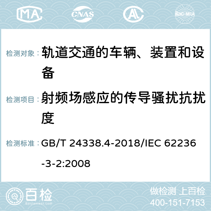 射频场感应的传导骚扰抗扰度 轨道交通 电磁兼容 第3-2部分：机车车辆 设备 GB/T 24338.4-2018/IEC 62236-3-2:2008 8