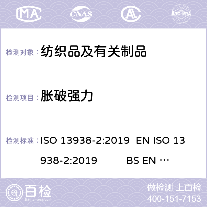 胀破强力 纺织品 织物胀破性能 第2部分：胀破强力和胀破扩张度的测定 气压法 ISO 13938-2:2019 EN ISO 13938-2:2019 BS EN ISO 13938-2:2019 DIN EN ISO 13938-2:1999 NF EN ISO 13938-2:1999