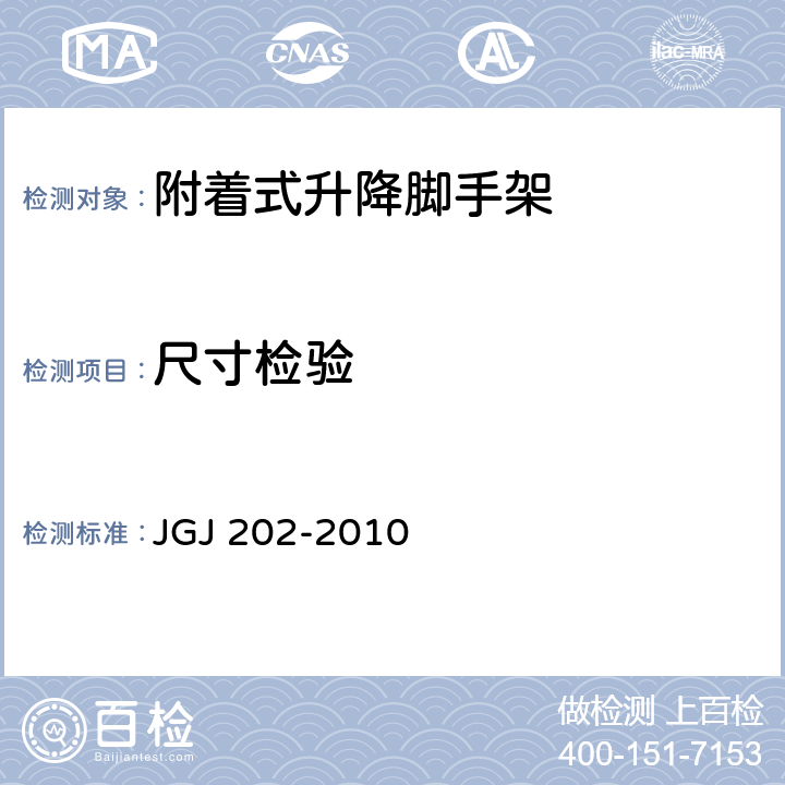 尺寸检验 JGJ 202-2010 建筑施工工具式脚手架安全技术规范(附条文说明)