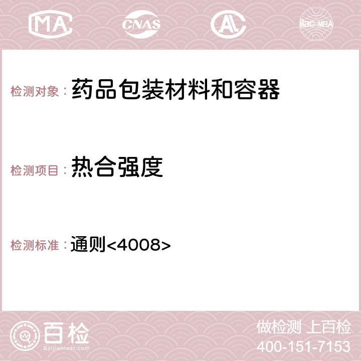 热合强度 中国药典2020年版四部 通则<4008>