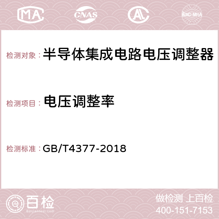 电压调整率 半导体集成电路电压调整器测试方法 GB/T4377-2018 4.1