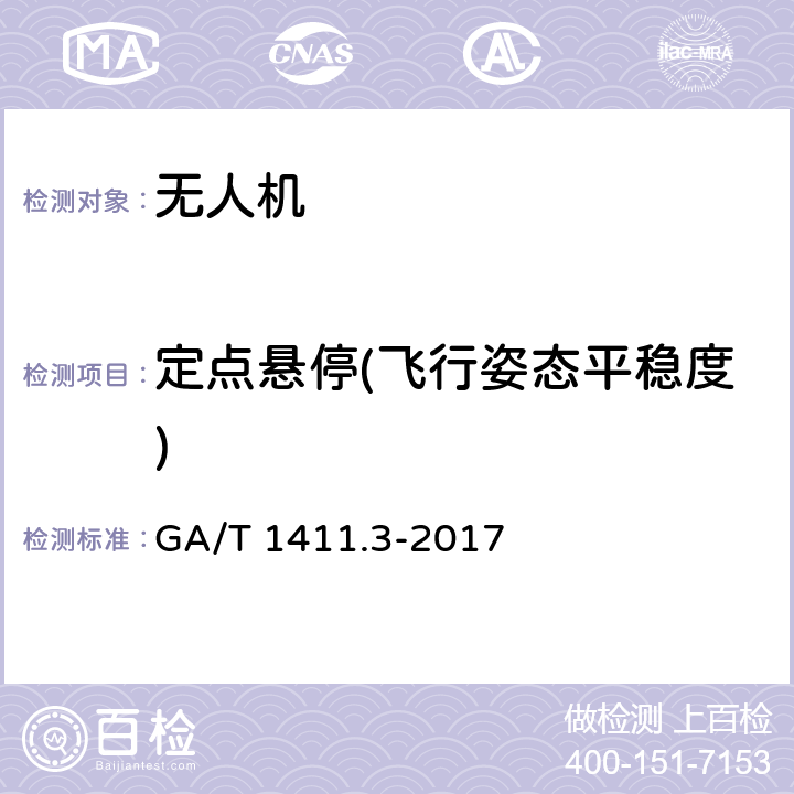 定点悬停(飞行姿态平稳度) 《警用无人驾驶航空器系统》 GA/T 1411.3-2017 6.2.6