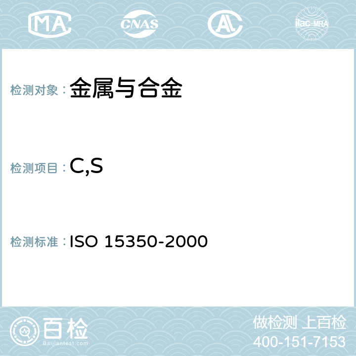 C,S 钢铁 总碳硫含量的测定 高频感应炉燃烧后红外吸收法(常规方法) ISO 15350-2000