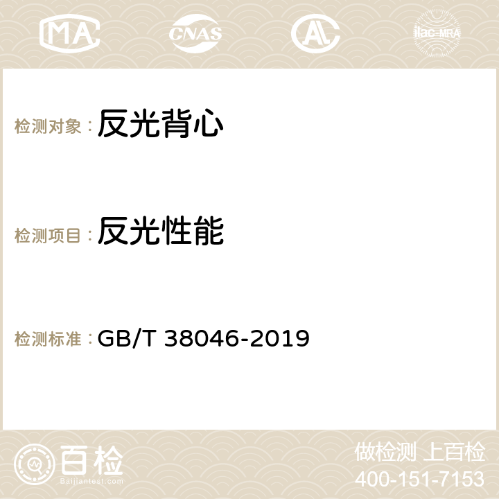 反光性能 汽车乘员反光背心 GB/T 38046-2019 5.2.2.1