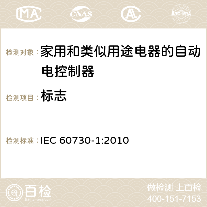 标志 IEC 60730-1-2010 家用和类似用途电自动控制器 第1部分:通用要求