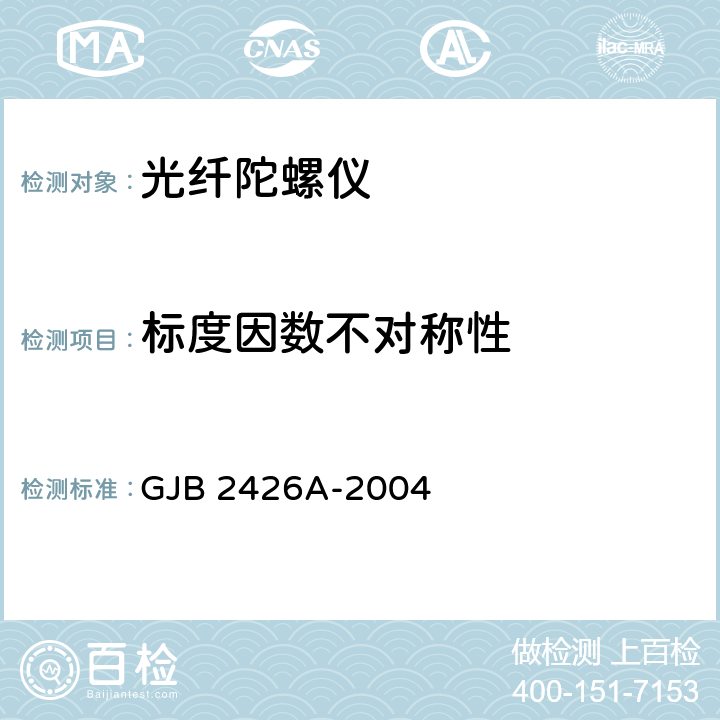 标度因数不对称性 光纤陀螺仪测试方法 GJB 2426A-2004 5.8.3