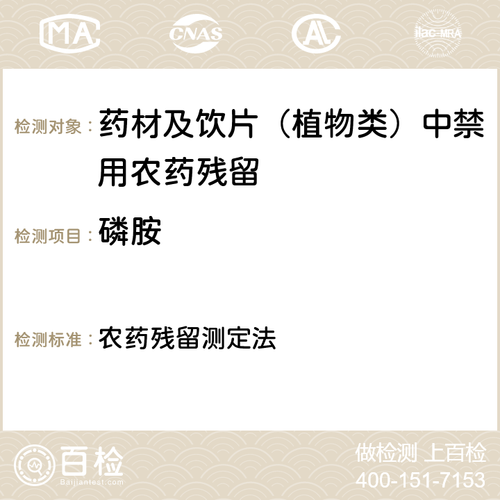 磷胺 《中华人民共和国药典》 2020年版 四部 通则2341 农药残留测定法 第五法 药材及饮片（植物类）中禁用农药多残留量测定法