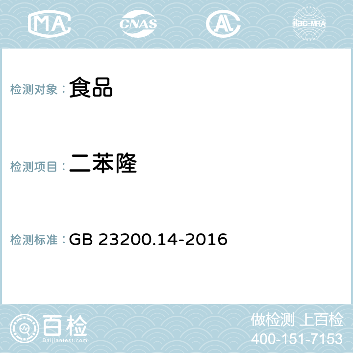 二苯隆 食品安全国家标准果蔬汁和果酒中 512 种农药及相关化学品残留量的测定液相色谱-质谱法 GB 23200.14-2016