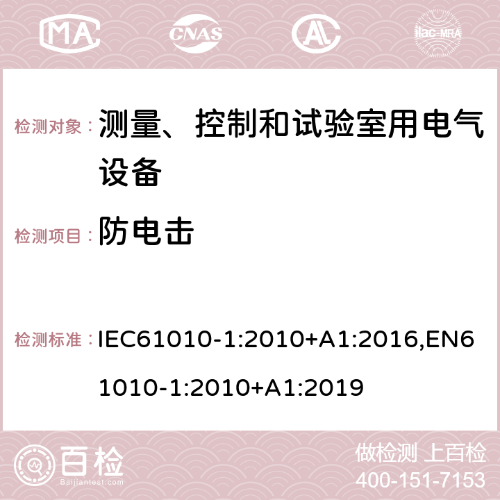 防電擊 測量、控制和試驗室用電氣設備的安全要求 第1部分：通用要求 IEC61010-1:2010+A1:2016,EN61010-1:2010+A1:2019 6