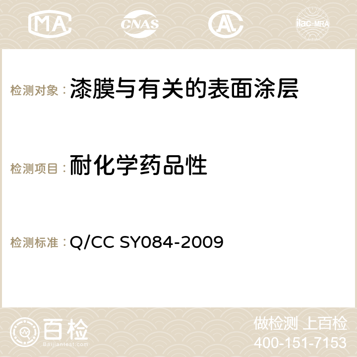 耐化学药品性 漆膜耐酸碱性测定法 Q/CC SY084-2009