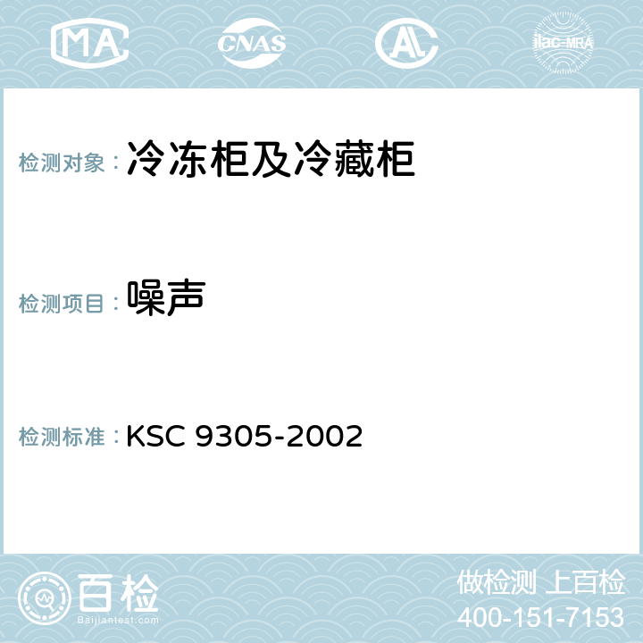 噪声 冷冻柜及冷藏柜 KSC 9305-2002 12.23