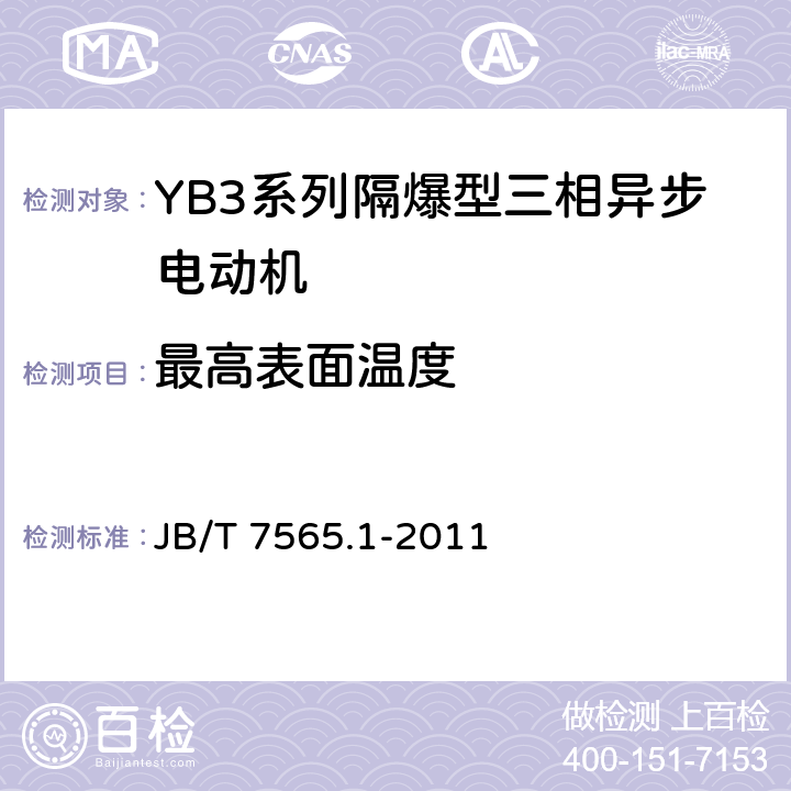 最高表面温度 隔爆型三相异步电动机技术条件第1部分：YB3系列隔爆型三相异步电动机(机座号63~355) JB/T 7565.1-2011 5.6 h