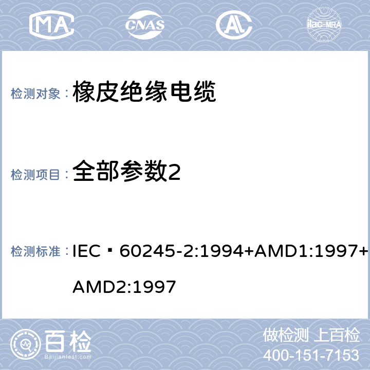 全部参数2 《额定电压450/750V及以下橡皮绝缘电缆 第2部分:试验方法》 IEC 60245-2:1994+AMD1:1997+AMD2:1997