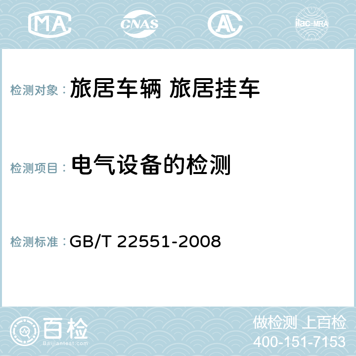 电气设备的检测 旅居车辆 旅居挂车 居住要求 GB/T 22551-2008 9.1