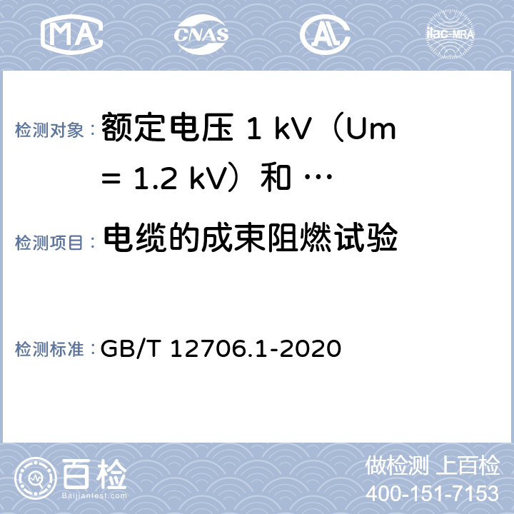 电缆的成束阻燃试验 额定电压1kV（Um=1.2kV）到35kV（Um=40.5kV）挤包绝缘电力电缆及附件第 1部分：额定电压1kV（Um= 1.2kV）和3kV（Um=3.6kV）电缆 GB/T 12706.1-2020 18.16.2