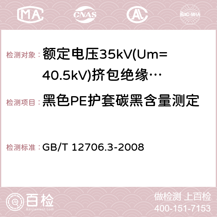 黑色PE护套碳黑含量测定 额定电压1kV(Um=1.2kV)到35kV(Um=40.5kV)挤包绝缘电力电缆及附件 第3部分:额定电压35kV(Um=40.5kV)电缆 GB/T 12706.3-2008 19.15