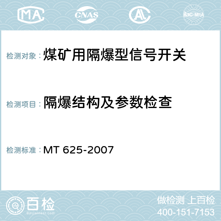 隔爆结构及参数检查 MT/T 625-2007 【强改推】煤矿用隔爆型信号开关