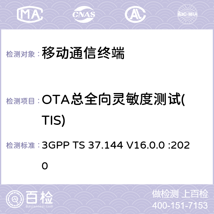 OTA总全向灵敏度测试(TIS) 用户设备(UE)和移动台(MS) GSM，UTRA和E-UTRA空中(OTA)无线性能的要求 3GPP TS 37.144 V16.0.0 :2020 第7章节